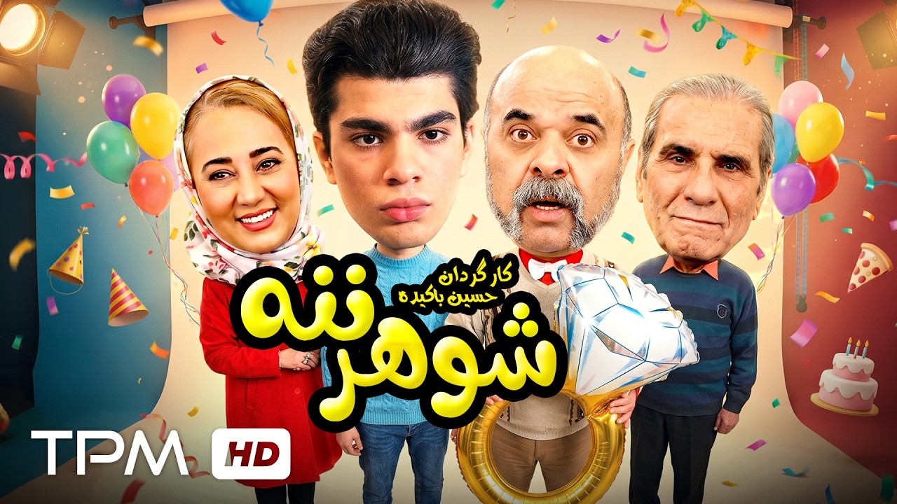 از عشق تا کلانتری، در فیلم کمدی جدید "شوهر ننه" 🚔🎬