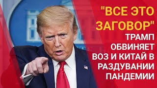 Трамп обвиняет ВОЗ и Китай в раздувании пандемии