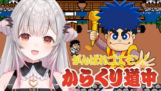 【がんばれゴエモン！からくり道中】はじめてのゴエモンシリーズをやってみる！【周防パトラ】