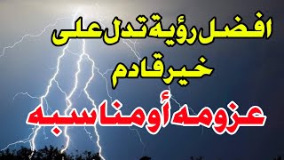 افضل رؤية تدل على خير قادم رؤية العزومه في المنام أبشر لو رأيت مناسبه في المنام