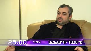 Աշխարհի հայերը / Ashkhari Hayer/ Արսեն Սողոմոնյան / Arsen Soghomonyan / anons
