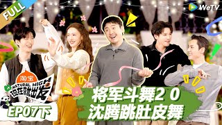 Download lagu 【现在就出发S3】第7期下:将军斗舞2 0,沈腾跳肚皮舞! |《现在就出发S3》Natural High S3 #沈腾 #王安宇 #黄景瑜 #金晨 #范丞丞 #贾冰 #胡先煦 #白敬亭 mp3 Download lagu 【现在就出发S3】第7期下:将军斗舞2 0,沈腾跳肚皮舞! |《现在就出发S3》Natural High S3 #沈腾 #王安宇 #黄景瑜 #金晨 #范丞丞 #贾冰 #胡先煦 #白敬亭 mp3