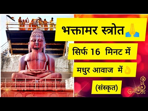 Fast Bhaktamar Stotra in Sanskrit | With Lyrics|भक्तामर-स्तोत्र संस्कृत| लिरिक्स के साथ #bhaktamar