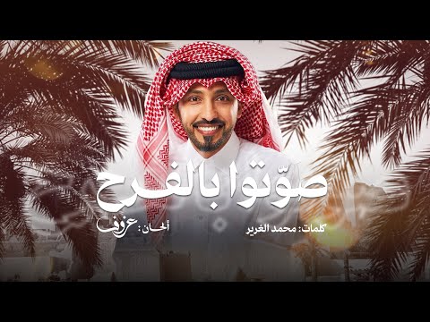 صوتوا بالفرح فهد الكبيسي
