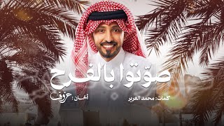 كلمات اغنية صوتوا بالفرح فهد الكبيسي