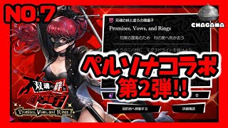 ペルソナコラボ双魂の傀儡No.7   #アナザーエデン#ペルソナコラボ