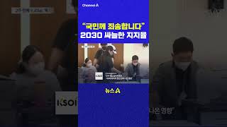 국민께 죄송합니다 2030 싸늘한 지지율 채널A #shorts #DLAB #ashorts