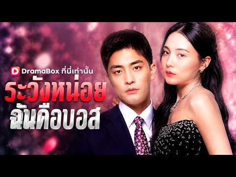 ระวังหน่อย ฉันคือบอส(พากย์ไทย) #DramaBox