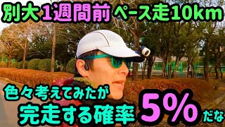 【#057】別大1週間前。10kmペース走！