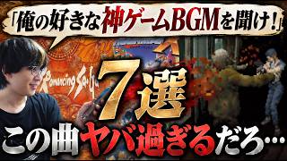 ゲームBGMって何でこんなに記憶に残るんだ…？何年経っても忘れられない俺の神曲7選を聞いてくれ