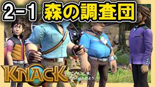 KNACK 2-1 森の調査団