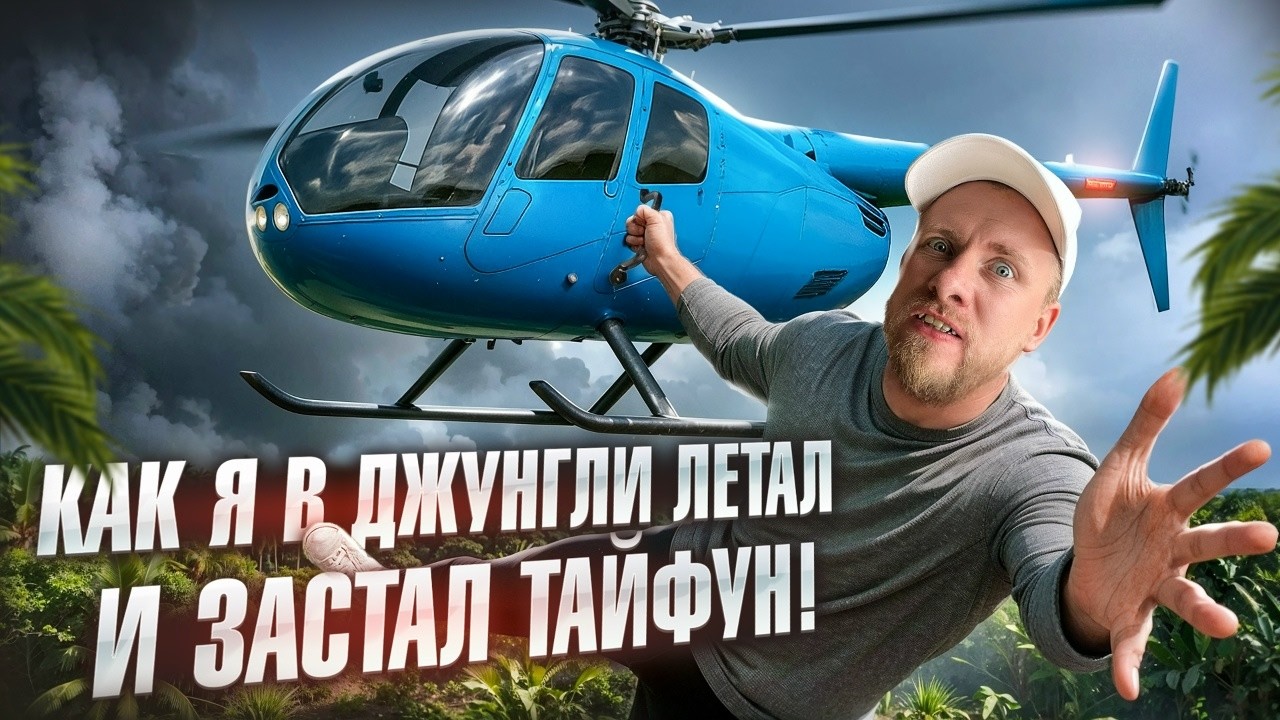 ВЫПУСКА НЕ БУДЕТ. Я ЗАГУЛЯЛ, РЕБЯТА 😅 КАК Я НА МИ-8 АЗИЮ ОБЛЕТЕЛ ЗАСТАЛ ТАЙФУН