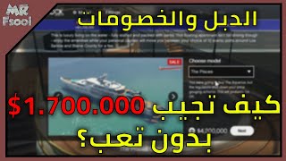 قراند 5 اونلاين الدبل والخصومات + كيف تجيب 1.700.000$  بدون تعب؟ الحقووو تخفيضات على اليخت