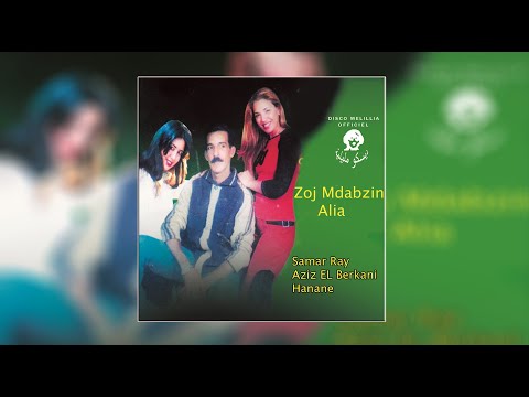 Aziz El Berkani & Cheba Hanane & Samar Ray - Zoj Mdabzin Aaliya - Full Album,راي مغربي,Rai
