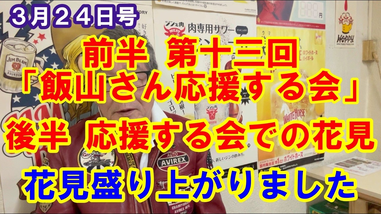 ３月２４日号　第十三回「飯山さん応援する会」４月４日（土）開催いたします！先週の皆様と「花見」い行ってきました！