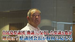 【混乱続く福岡県議会】「動議！」に反対した自民県議に処分下す、、そのワケは？　自民党福岡県議団・渡辺会長が取材に応じる（2026.08.31）