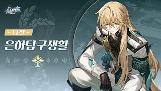 〈붕괴: 스타레일〉 은하탐구생활——「나찰: 관 속에 숨겨진 비밀」