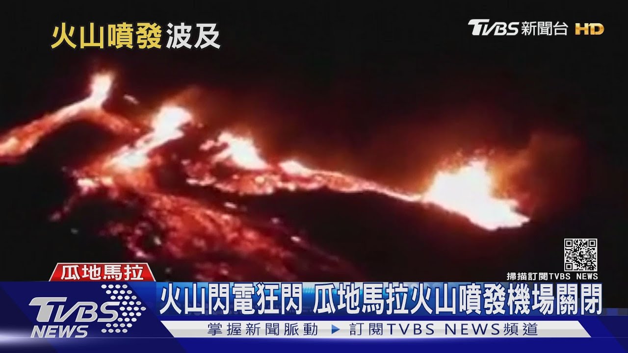 火山閃電狂閃 瓜地馬拉火山噴發機場關閉