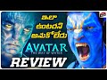 Avatar The Way Of Water Review | James Cameron , Avatar 2 Review Telugu | ZoeSaldana | Movie Matters