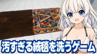 紲星あかりと泥だらけの絨毯を洗って新品同様にするゲーム【絨毯を洗うゲーム】