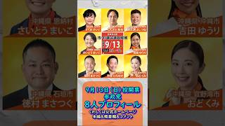 参政党候補者８人プロフィール【さいとうまいこ】【さくまけいこ】【おどくみ】【吉田ゆうり】【しんざと和也】【高江洲よしつね】【平得ひろゆき】【徳村まさつぐ】🍊くわしくは公式ＨＰ＆本編＆概要欄＆コメント