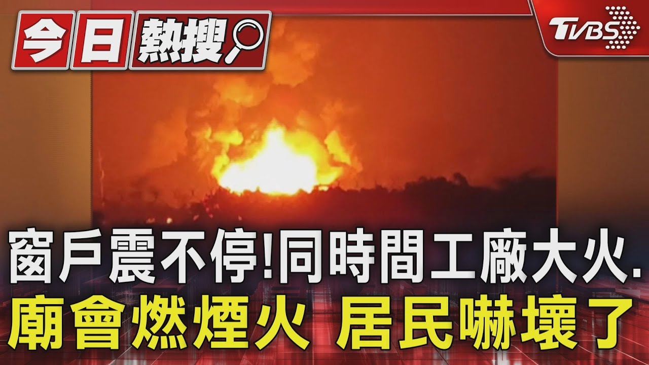 窗戶震不停!同時間工廠大火、廟會燃煙火 居民嚇壞了