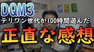 【DQM3】テリーのワンダーランド世代が100時間位プレイしてみての感想！良いところと悪いところが顕著…