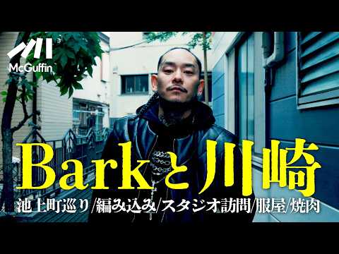 【池上町/川崎エリア】Barkの地元川崎を巡る。