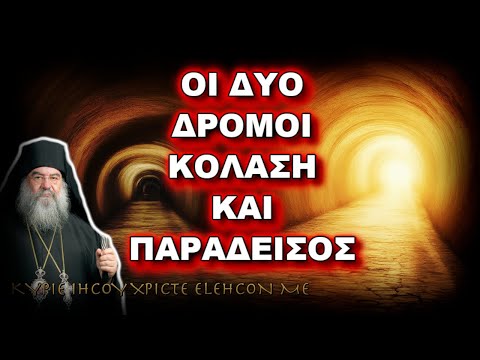 Λεμεσού Αθανάσιος: ΟΙ ΔΥΟ ΔΡΟΜΟΙ - ΚΟΛΑΣΗ ΚΑΙ ΠΑΡΑΔΕΙΣΟΣ