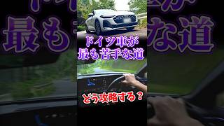 ドイツ車が最も苦手な道 #アウディ A5 part3
