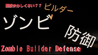 Zombie Builder Defense　～格安ゲームやってみた～
