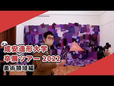 【成安造形大学】卒展ツアー2022 美術領域編