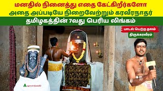 மனதில் நினைத்து எதை கேட்கிறீர்களோ அதை அப்படியே நிறைவேற்றும் கரவீரநாதர் Karavera Nathar Temple