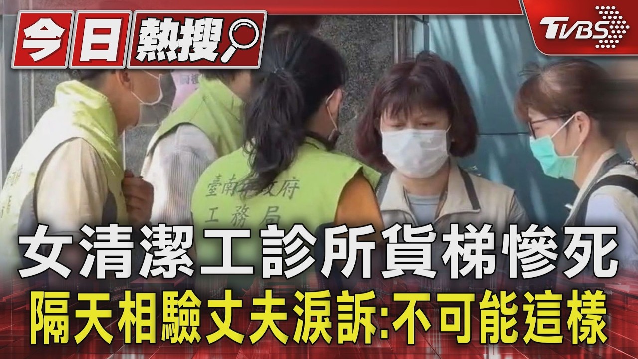 影音/女清潔工診所貨梯慘死 隔天相驗丈夫淚訴:不可能這樣