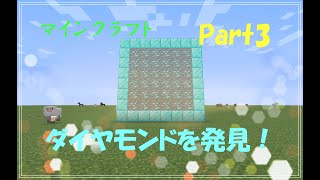 【マインクラフト】ダイヤモンド！
