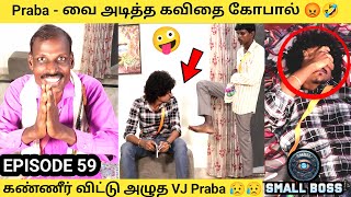 Download lagu Praba - வை எட்டி உதைத்த கவிதை கோபால் 😡 கண்ணீர் விட்ட Vj praba 😥 Episode 59 | Small Boss | mp3 Download lagu Praba - வை எட்டி உதைத்த கவிதை கோபால் 😡 கண்ணீர் விட்ட Vj praba 😥 Episode 59 | Small Boss | mp3
