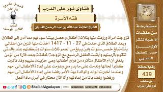 صورة طلق زوجته وأخذ منها الأطفال وبعد فترة أراد إعادة الأطفال إلى أمهم بسبب...الشيخ عبدالله الغديان