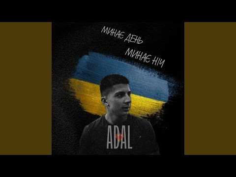 Минає день, минає ніч