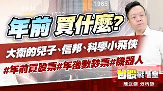 年前買什麼?大衛的兒子、信邦、科學小飛俠#年前買股票#年後數鈔票#機器人｜小武哥投資事務所｜陳武傑 (圖)