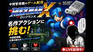 【ロックマンX】なんだか今日いけそうな気がする中間管理職【ゲーム配信】