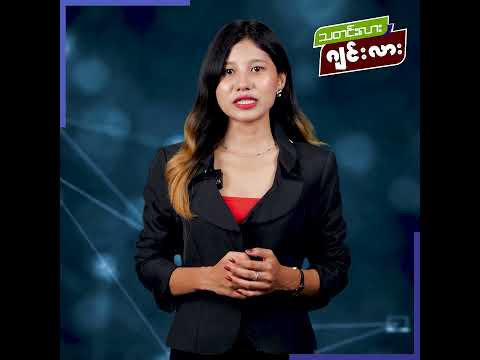 တစ်မိနစ်အတွင်း သတင်းဂျင်း (3 June 2026)