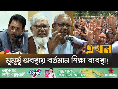 বাস্তবমুখী শিক্ষা ব্যবস্থা গড়ে তুলতে স্থায়ী শিক্ষা কমিশন গঠনের আহ্বান | Education System | Ekhon TV