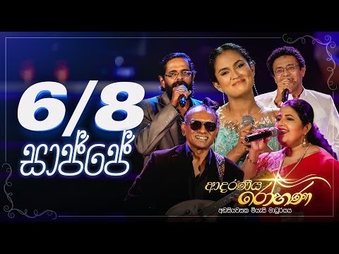 6/8 කපිරිඤ්ඤා සාජ්ජේ - Kanchana, Deepika, Jagath,  Anthony Surendra, Ananda | Adaraneeya Rohana