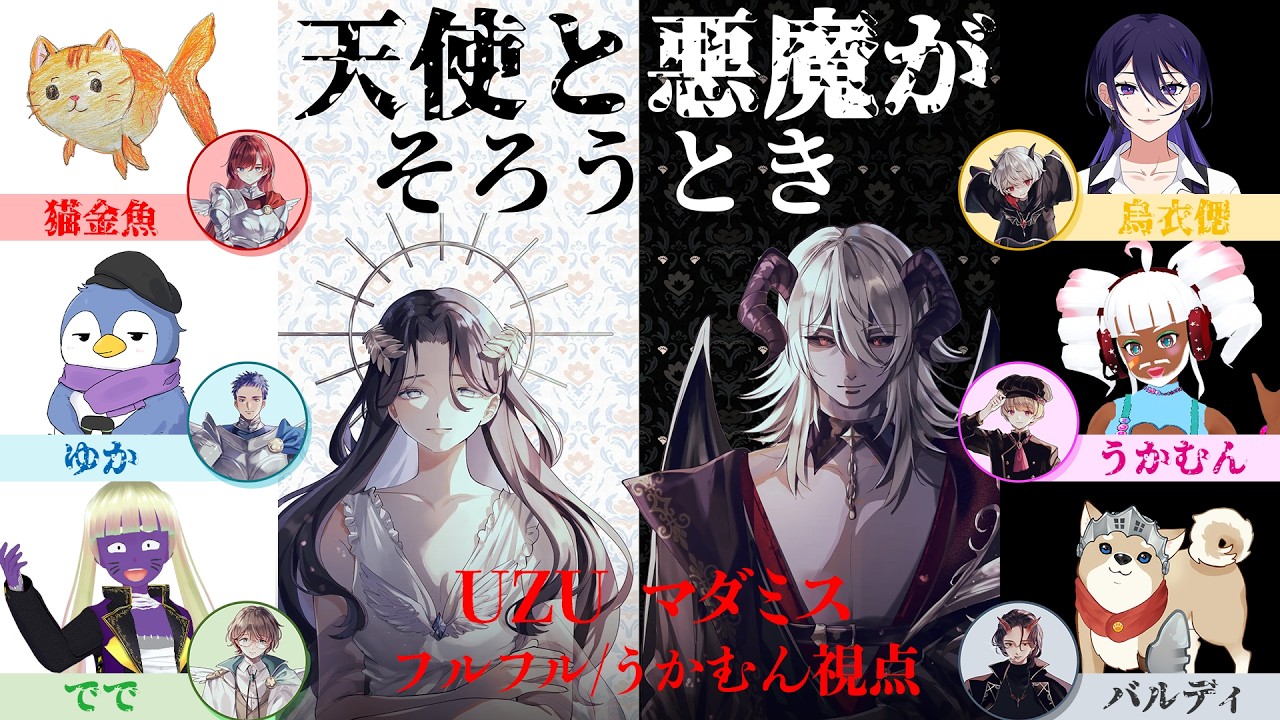 【UZUマダミス】「天使と悪魔がそろうとき」フルフル視点  【⚠️ネタバレ注意】