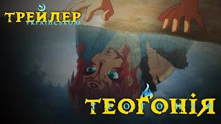 Теоґонія - аніме трейлер українською