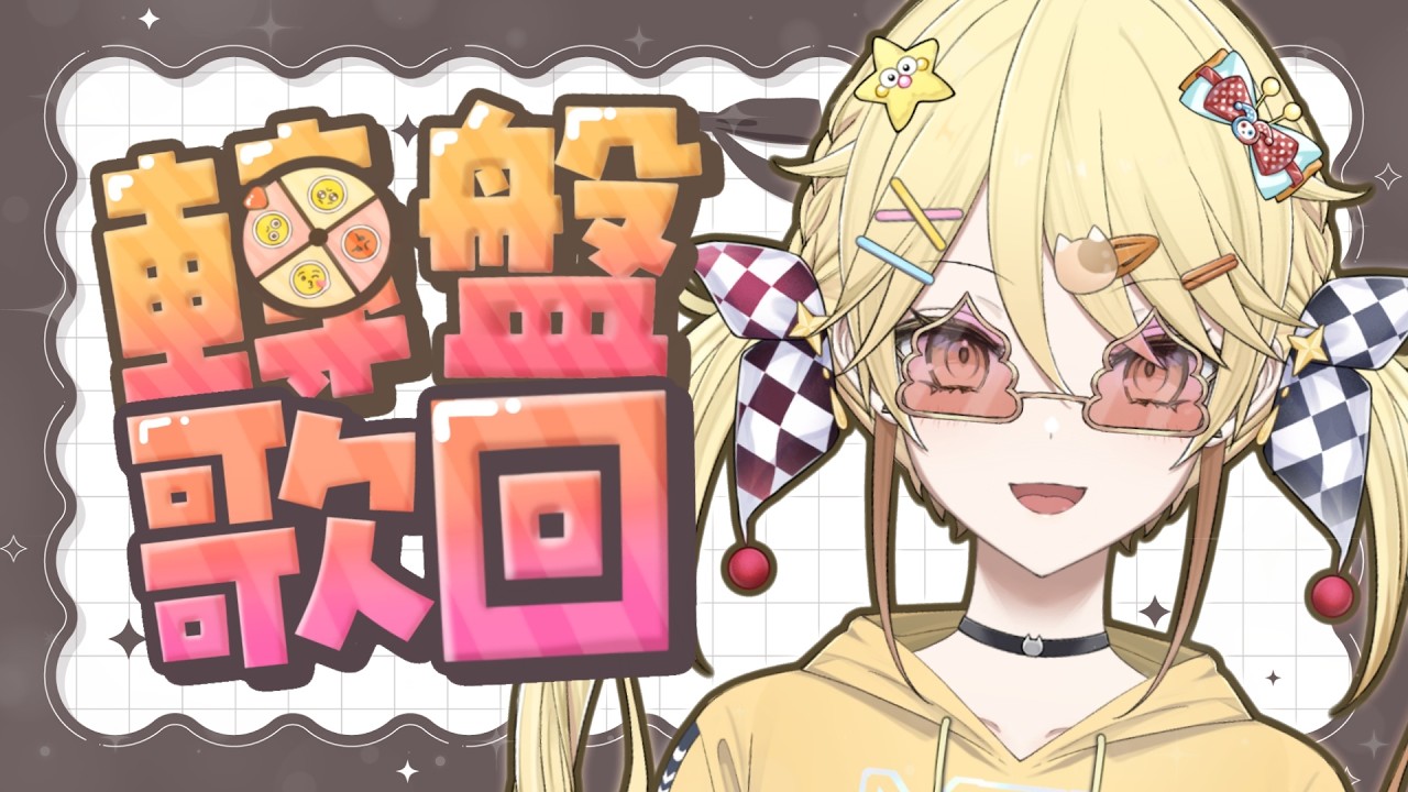 【歌回】又來唱歌！不過這次是隨機聲線【真黑/香港VTuber】