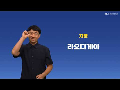 라오디게아 수어