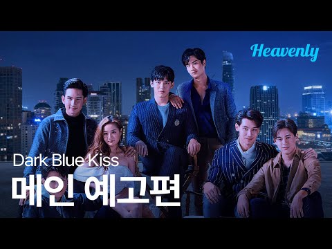 [#DarkBlueKiss] 로맨스는 커플 되고 나면 재미없다는 편견, 깨드리겠습니다 | 메인 티저 | 헤븐리 예고편