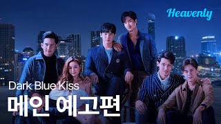 [#DarkBlueKiss] 로맨스는 커플 되고 나면 재미없다는 편견, 깨드리겠습니다 | 메인 티저 | 헤븐리