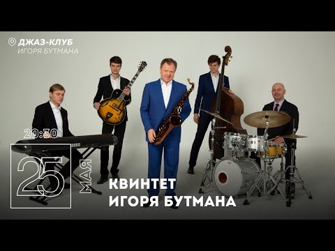 Live: Квинтет Игоря Бутмана